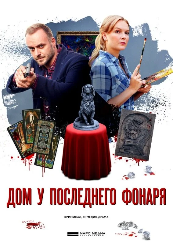 Дом у последнего фонаря постер - смотреть онлайн
